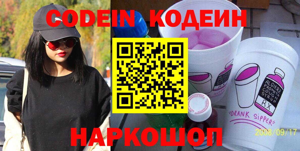Гатчина  Кодеин Purple Drank  Codein напиток Lean (лин)  Вход с VPN 
